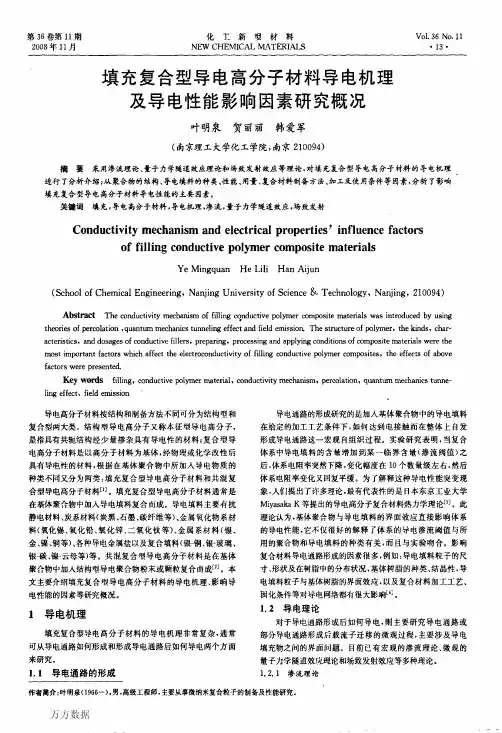 填充复合型导电高分子材料导电机理及导电性能影响因素研究概况