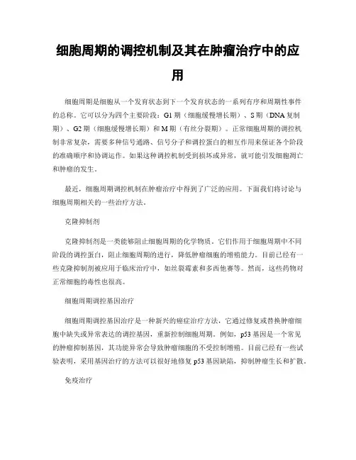 细胞周期的调控机制及其在肿瘤治疗中的应用