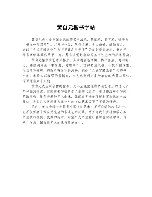 黄自元楷书字帖