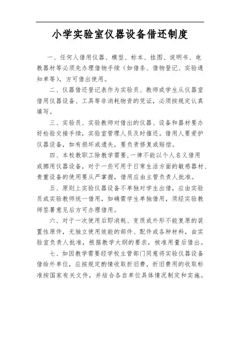 小学实验室仪器设备借还制度