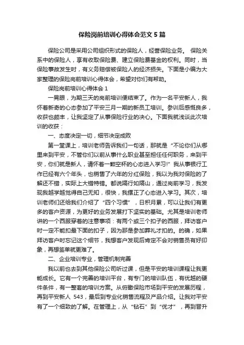 保险岗前培训心得体会范文5篇