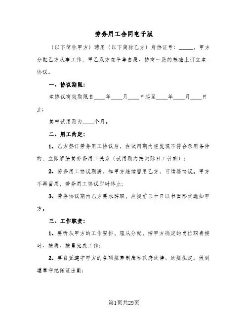 劳务用工合同电子版（6篇）