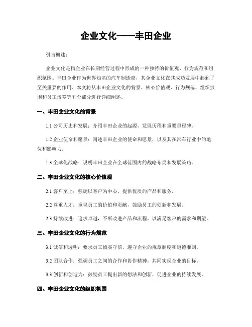 企业文化——丰田企业