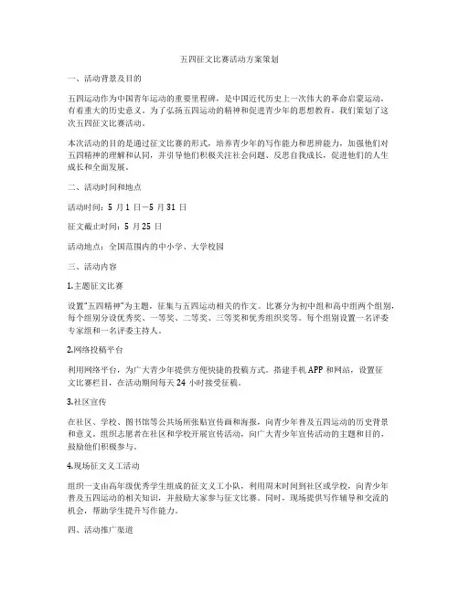 五四征文比赛活动方案策划