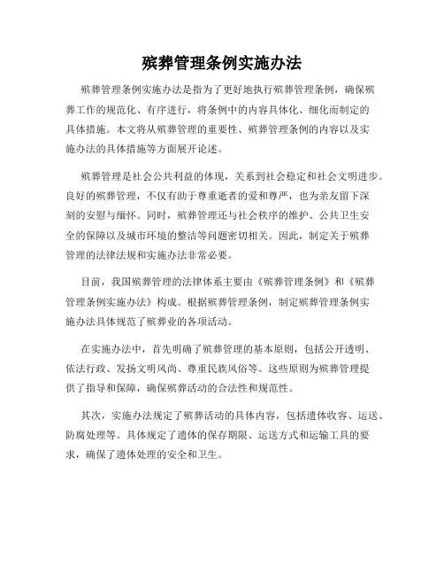 殡葬管理条例实施办法