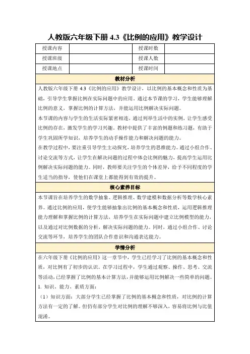 人教版六年级下册4.3《比例的应用》教学设计
