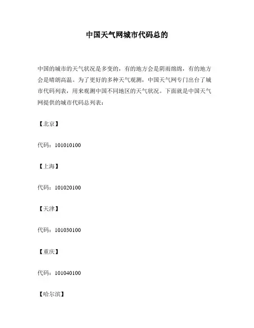 中国天气网城市代码总的