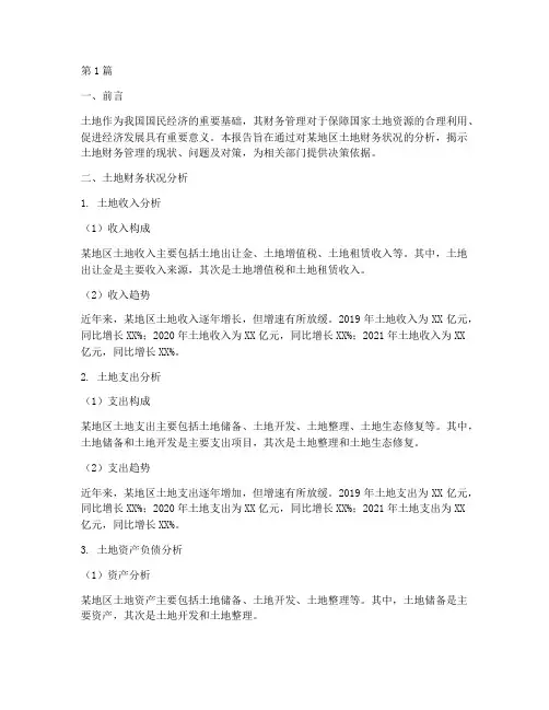 土地财务分析报告(3篇)