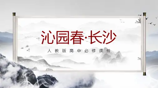 高中必修课人教版沁园春长沙PPT