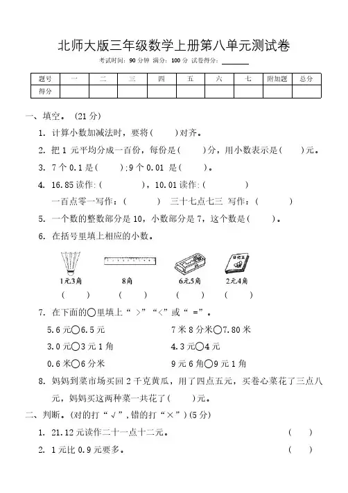 北师大版三年级数学上册第八单元认识小数测试卷(含答案)