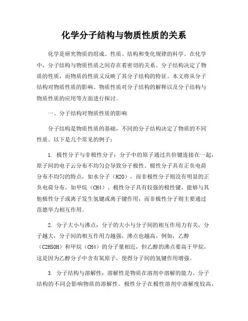 化学分子结构与物质性质的关系