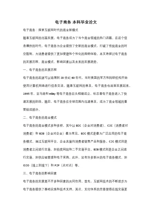 电子商务 本科毕业论文