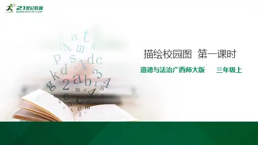 3.1描绘校园图 第1课时（课件ppt）
