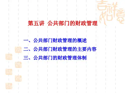 第五讲 公共部门的财政管理(MJH)