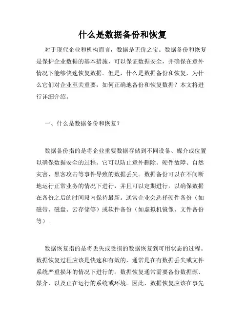 什么是数据备份和恢复