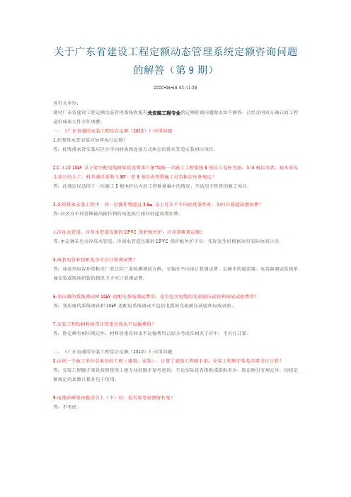 广东省工程造价常见问题(定额答疑)(第9期)【安装】