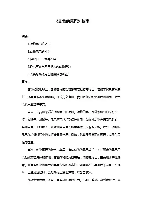《动物的尾巴》故事