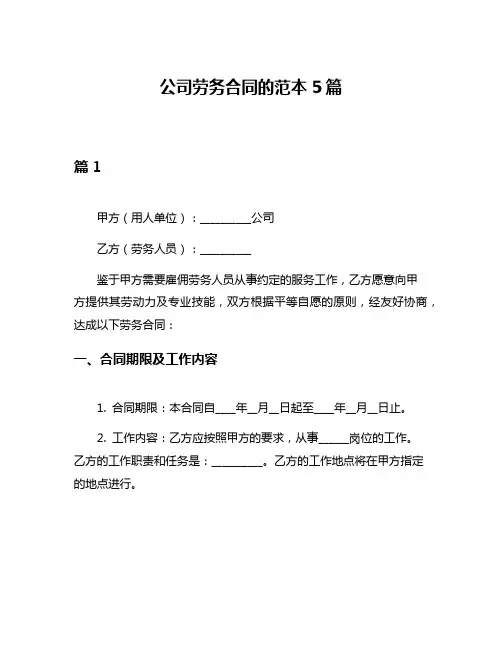 公司劳务合同的范本5篇