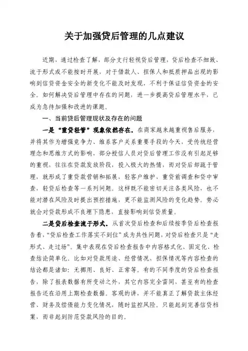 关于加强贷后管理的几点建议