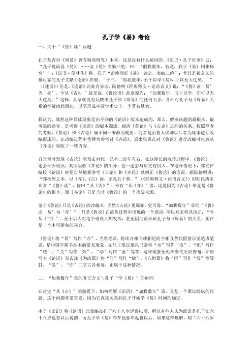 中国文学孔子学《易》考论