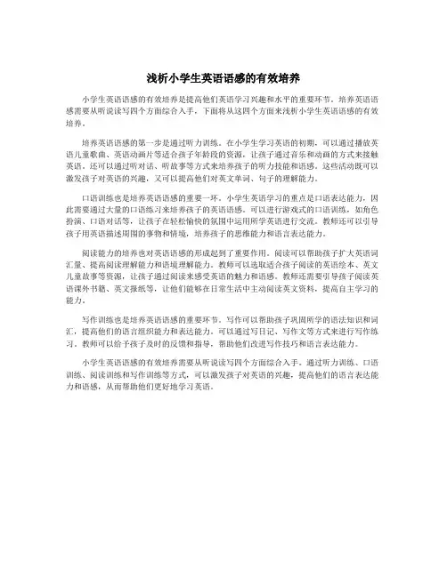 浅析小学生英语语感的有效培养