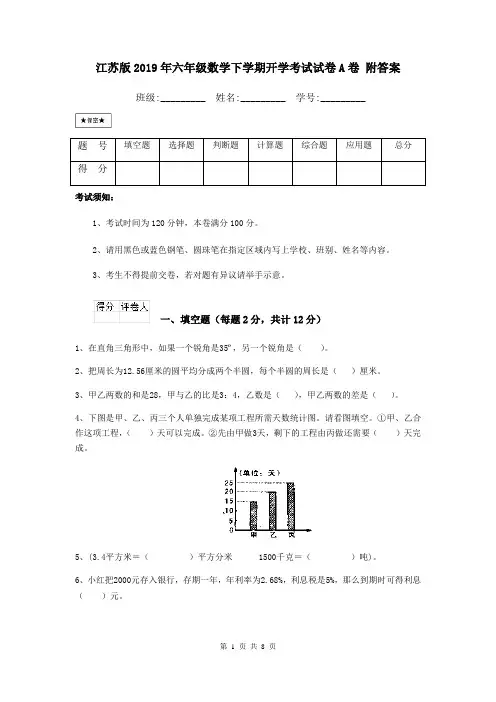 江苏版2019年六年级数学下学期开学考试试卷A卷 附答案