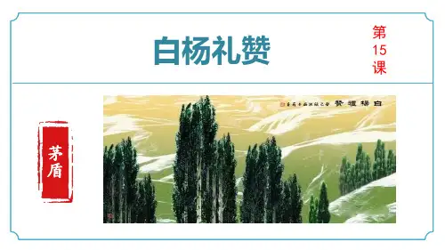 《白杨礼赞》ppt课件