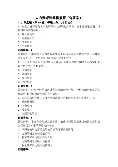 人力资源管理模拟题(含答案)