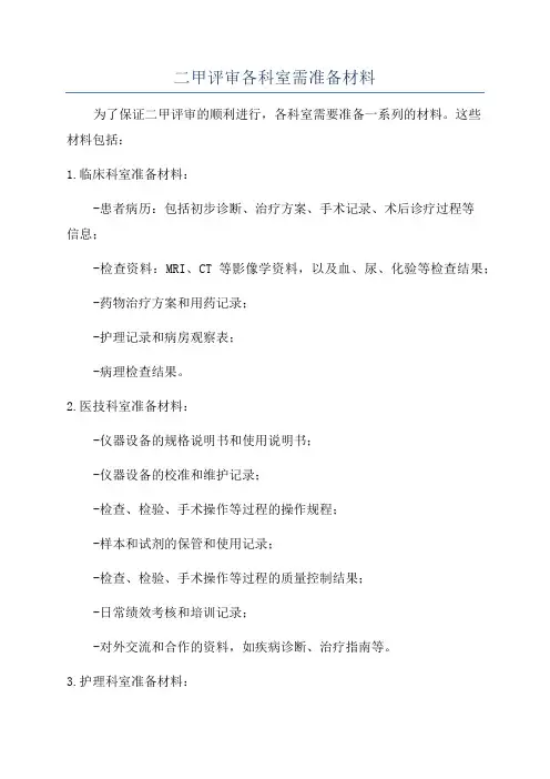 二甲评审各科室需准备材料