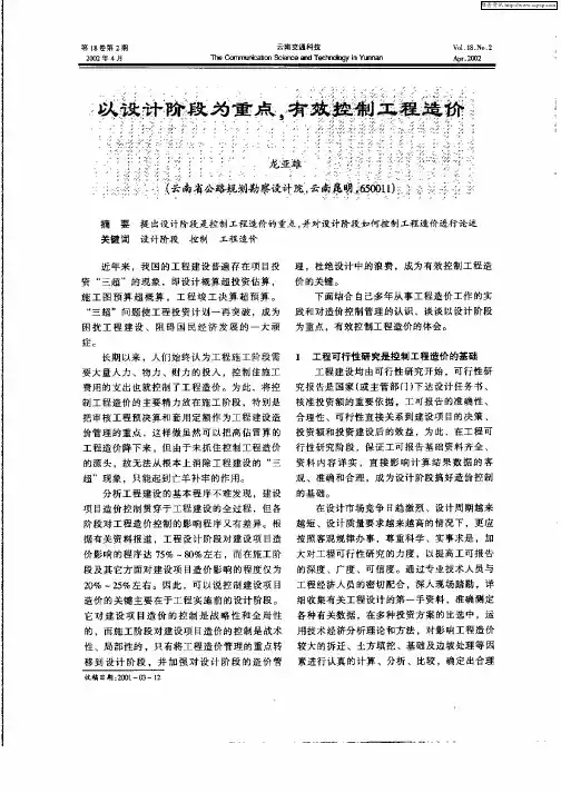 以设计阶段为重点,有效控制工程造价