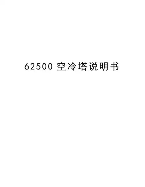 最新62500空冷塔说明书汇总