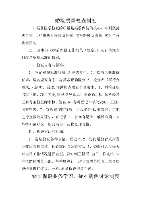 婚检科工作制度(打印)