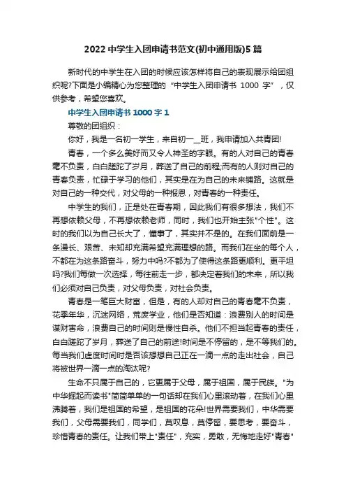 2022中学生入团申请书范文（初中通用版）5篇