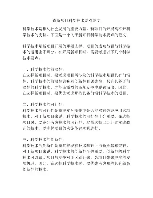 查新项目科学技术要点范文