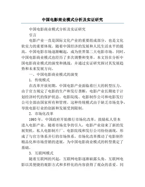 中国电影商业模式分析及实证研究