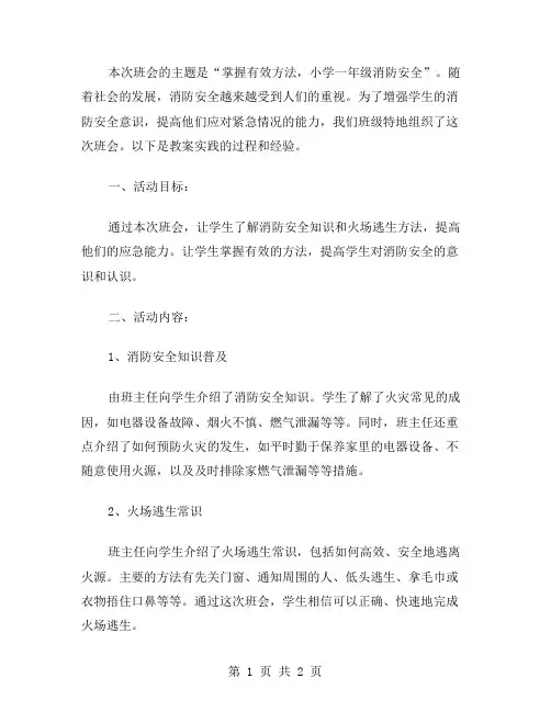 掌握有效方法,小学一年级消防安全主题班会教案实践