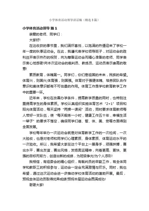 小学体育活动领导讲话稿（精选3篇）