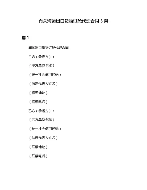 有关海运出口货物订舱代理合同5篇