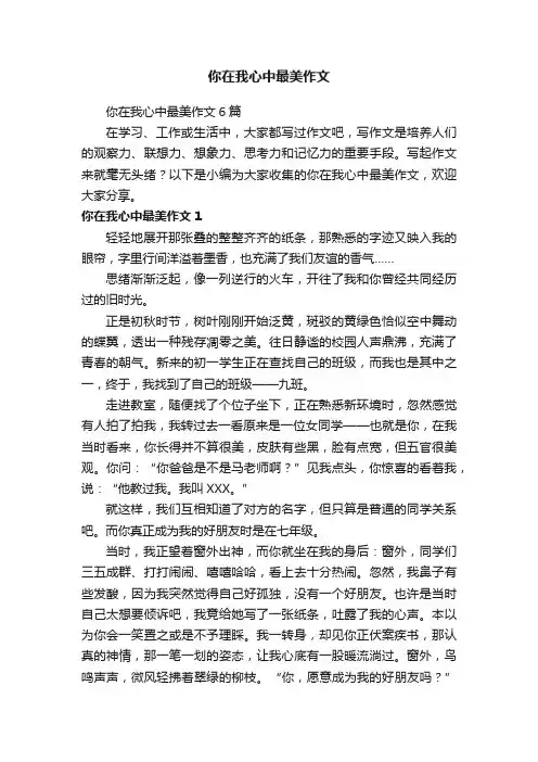 你在我心中最美作文6篇