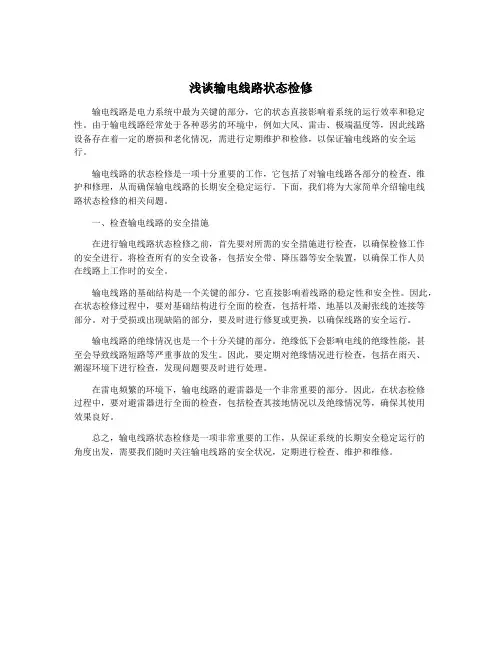 浅谈输电线路状态检修