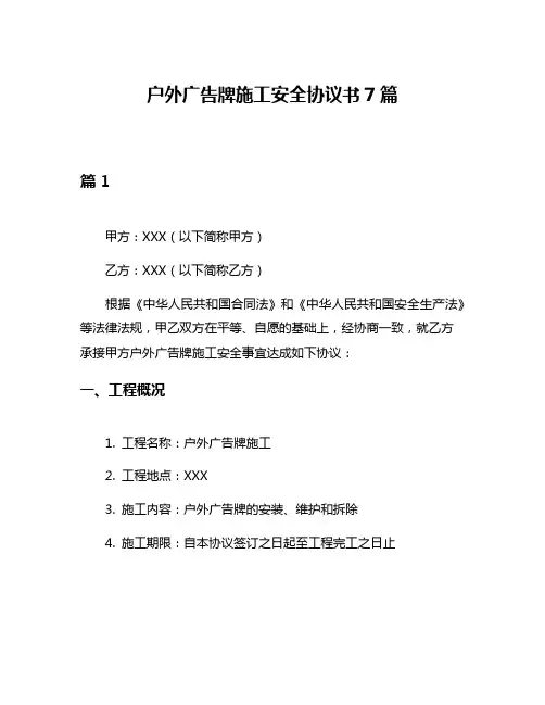 户外广告牌施工安全协议书7篇