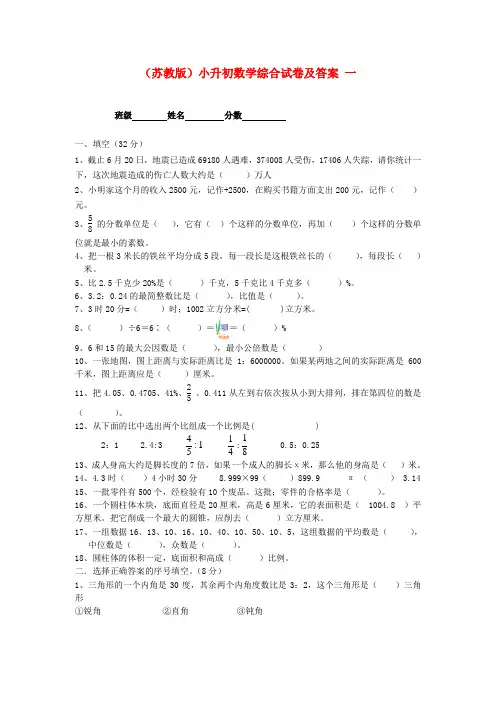 六年级数学 小升初综合试卷一 苏教版