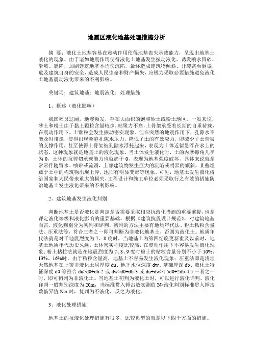 地震区液化地基处理措施分析