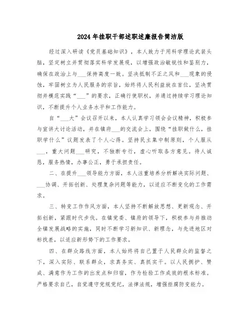 2024年挂职干部述职述廉报告简洁版（八篇）
