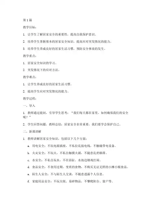 小学居家安全教育教案(2篇)