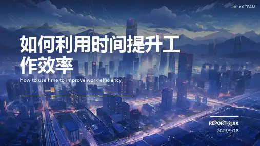 如何利用时间提升工作效率PPT模板
