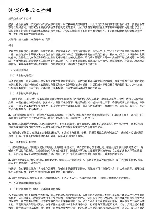 浅谈企业成本控制