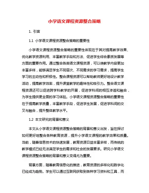 小学语文课程资源整合策略