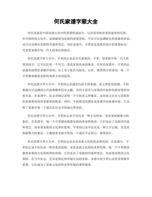 何氏家谱字辈大全