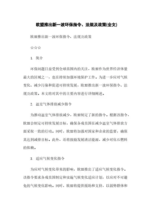 欧盟推出新一波环保指令、法规及政策(全文)